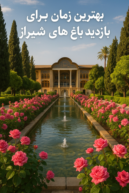 بهترین زمان برای بازدید از باغ های شیراز 