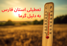 تعطیلی استان فارس به دلیل گرما
