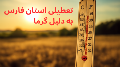 تعطیلی استان فارس به دلیل گرما