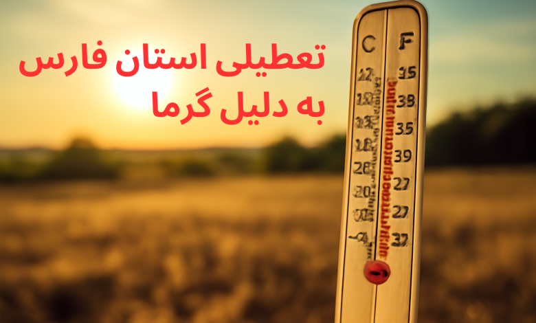 تعطیلی استان فارس به دلیل گرما