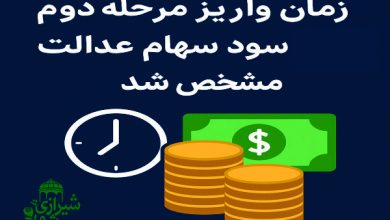 زمان واریز مرحله دوم سود سهام عدالت مشخص شد