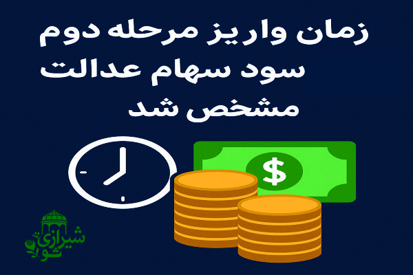 زمان واریز مرحله دوم سود سهام عدالت مشخص شد
