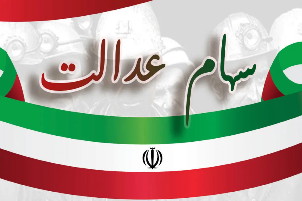 سود سهام عدالت 1403