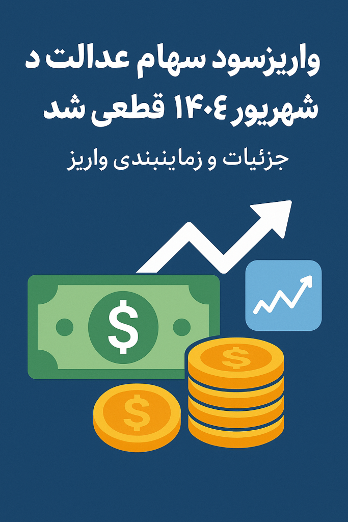 سود سهام عدالت در شهریور ۱۴۰۴ واریز می‌ شودجزئیات مبلغ پرداختی