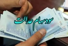 واریز سود سهام عدالت