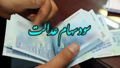 واریز سود سهام عدالت