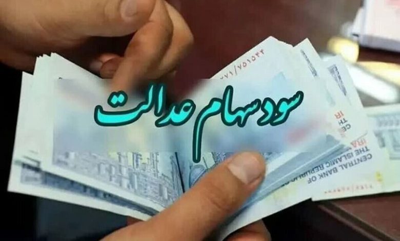 واریز سود سهام عدالت