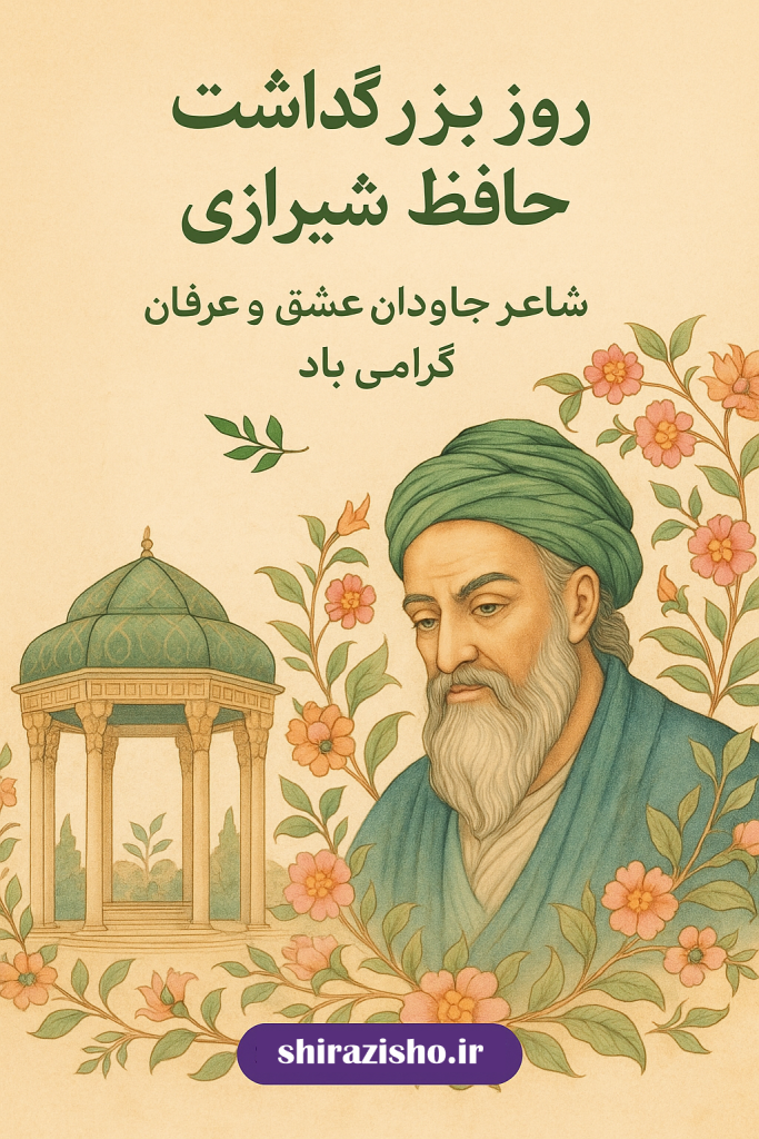روز بزرگ داشت حافظ