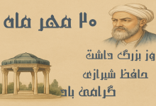 روز بزرگداشت حافظ شیرازی