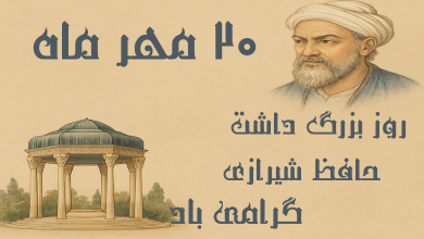 روز بزرگداشت حافظ شیرازی