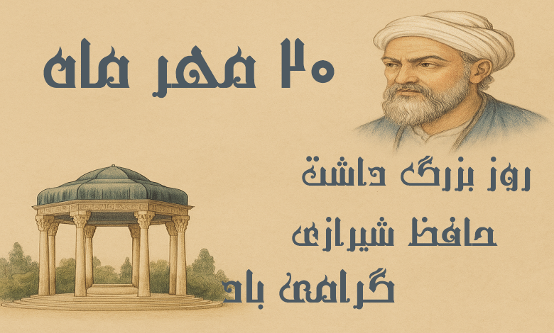 روز بزرگداشت حافظ شیرازی