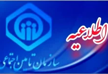 اطلاعیه رسمی و جدید سازمان تامین اجتماعی برای بازنشستگان و مستمری بگیران + جزییات