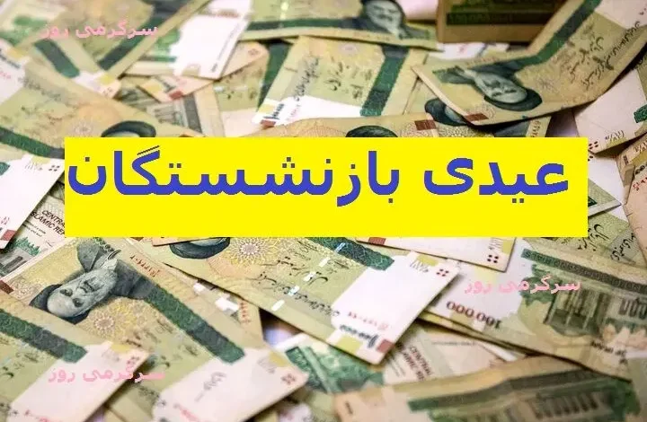 بازنشستگان و مستمری بگیران تامین اجتماعی عیدی ۲۰ میلیون تومانی می گیرند؟