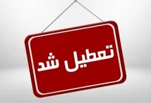 اطلاعیه آموزش و پرورش درباره تعطیلی مدارس، اسامی شهرها و استانهای تعطیل شده در این هفته