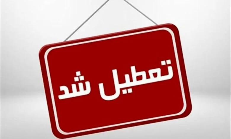 اطلاعیه آموزش و پرورش درباره تعطیلی مدارس، اسامی شهرها و استانهای تعطیل شده در این هفته