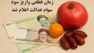 زمان قطعی واریز سود سهام عدالت اعلام شد