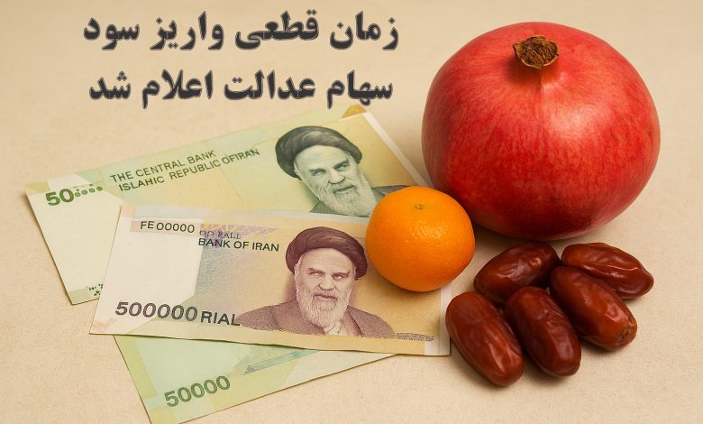 زمان قطعی واریز سود سهام عدالت اعلام شد