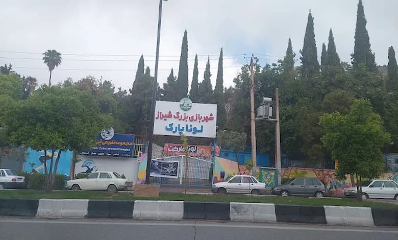 لونا پارک شیراز