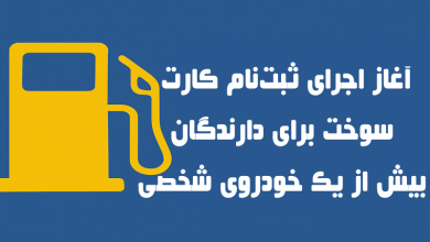 آغاز اجرای ثبت‌نام کارت سوخت برای دارندگان بیش از یک خودروی شخصی
