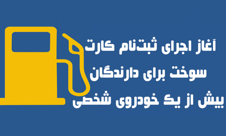 آغاز اجرای ثبت‌نام کارت سوخت برای دارندگان بیش از یک خودروی شخصی
