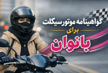 آغاز رسمی صدور گواهینامه موتورسیکلت برای بانوان با تصویب دولت