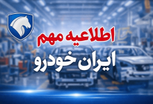 اطلاعیه ایران خودرو