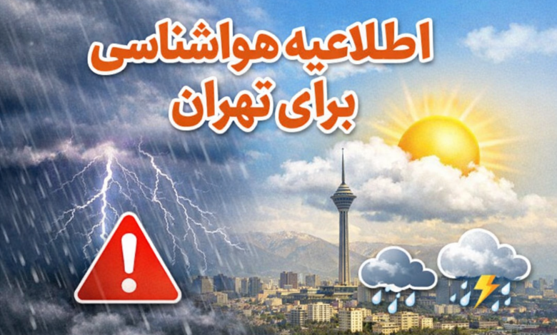 اطلاعیه هواشناسی تهران