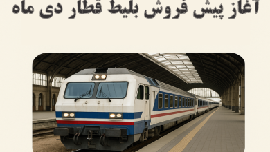 اعلام زمان پیش‌فروش بلیت قطارهای مسافری برای دی‌ماه