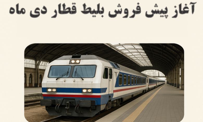 اعلام زمان پیش‌فروش بلیت قطارهای مسافری برای دی‌ماه