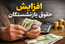 افزایش حقوق بازنشستگان