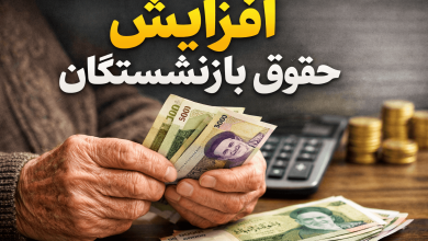 افزایش حقوق بازنشستگان