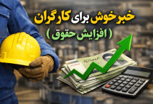 افزایش حقوق کارگران