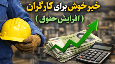 افزایش حقوق کارگران