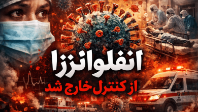 افزایش نگران‌کننده شیوع آنفلوانزا در ۸ استان کشور