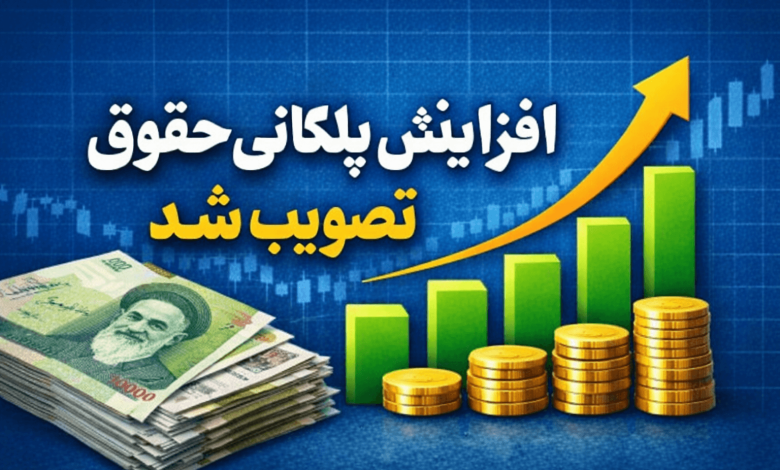 افزایش پلکانی حقوق به تصویب رسید