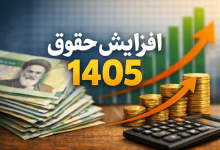 افزایش پلکانی معکوس حقوق 1405