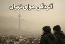 الودگی هوای تهران