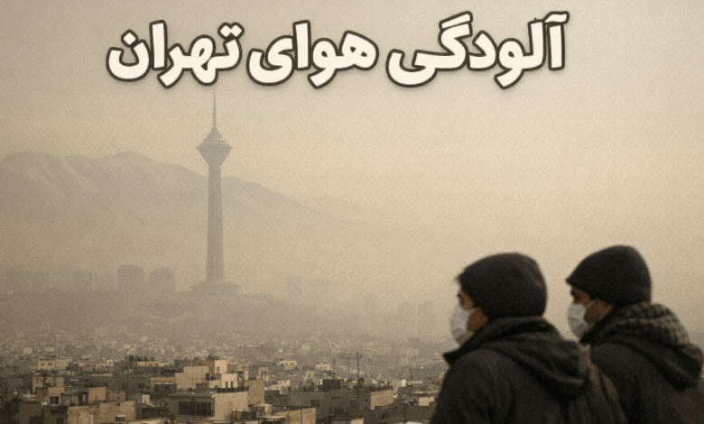 الودگی هوای تهران