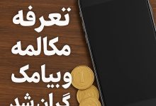 تعرفه مکالمه و پیامک هم گران شد