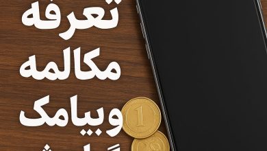 تعرفه مکالمه و پیامک هم گران شد