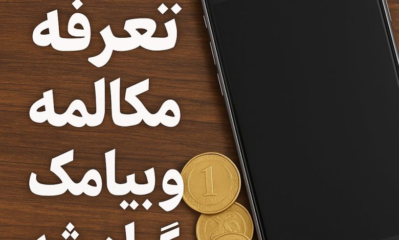 تعرفه مکالمه و پیامک هم گران شد