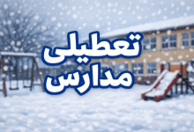 تعطیلی مدارس