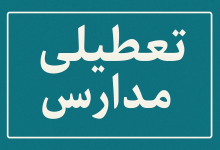 تعطیلی مدارس