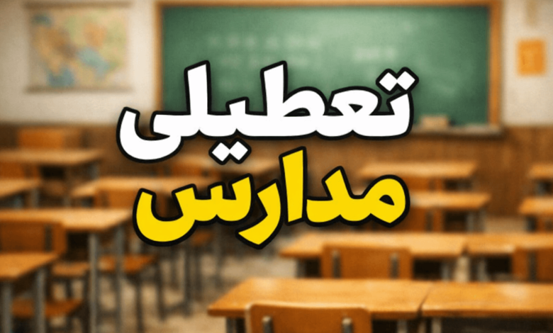 تعطیلی مدارس