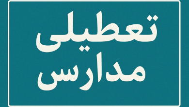 تعطیلی مدارس