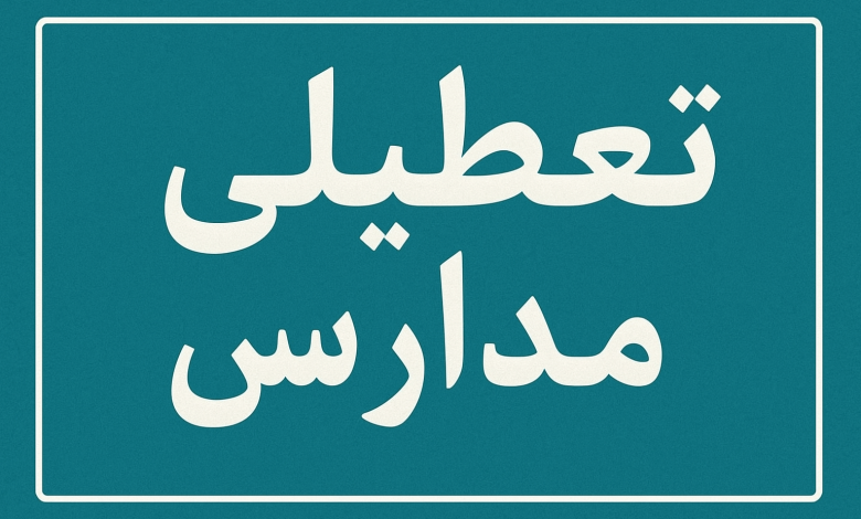 تعطیلی مدارس