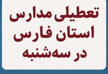 تعطیلی مدارس استان فارس در سه شنبه