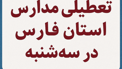 تعطیلی مدارس استان فارس در سه شنبه