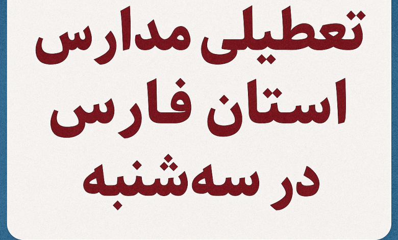 تعطیلی مدارس استان فارس در سه شنبه