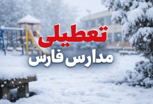 تعطیلی مدارس فارس